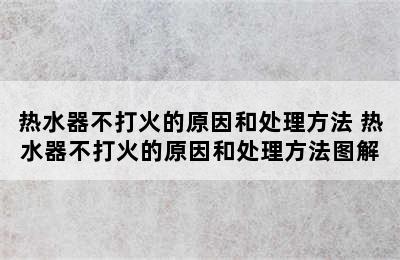 热水器不打火的原因和处理方法 热水器不打火的原因和处理方法图解